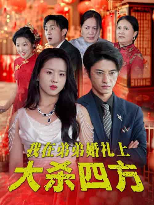 我在弟弟婚礼上大杀四方（45集全）陈云汐-初遇资源网