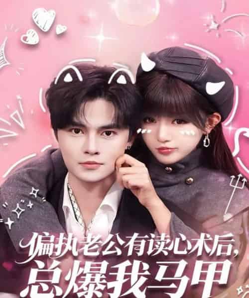 偏执老公有读心术后，总爆我马甲（84集全）马明宇＆戚羽佳-初遇资源网