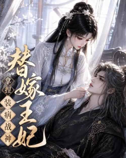 替嫁王妃,拿捏装病战神(56集全)动漫-初遇资源网