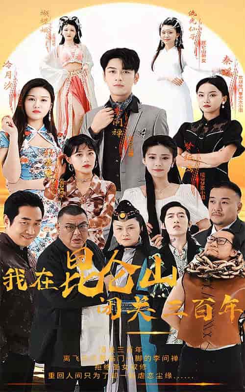 我在昆仑山闭关三百年(92集)-初遇资源网