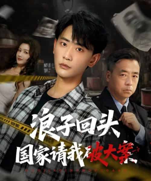浪子回头国家请我破大案(82集)杨子愉&宣以豪-初遇资源网