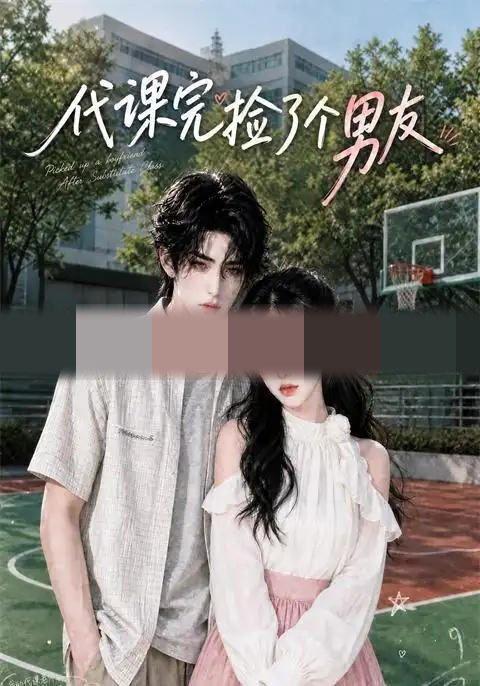 代课完捡了个男友（26集全）AI短剧-初遇资源网