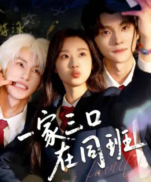 一家三口在同班（68集全）王小亿＆王译磊＆张翅-初遇资源网