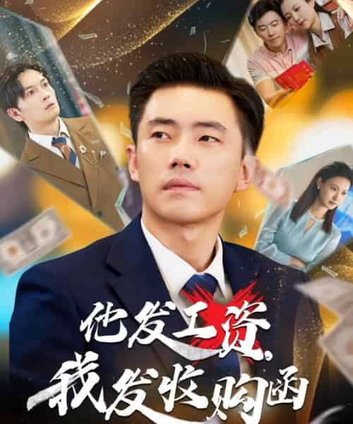 他发工资，我发收购函＆人生倒计时，我逆天改命（70集）管则琪＆邱词-初遇资源网