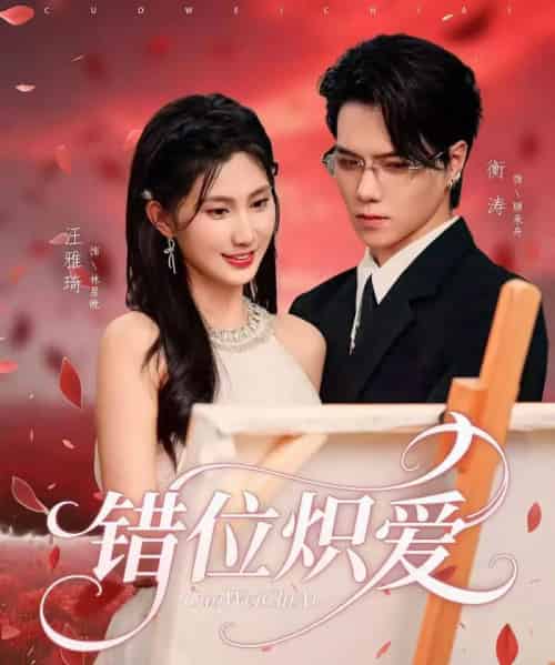 错位炽爱(71集全)衡涛&汪雅琦-初遇资源网