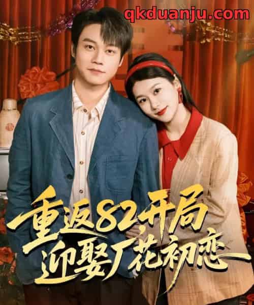 重返82，开局迎娶厂花初恋（80集全）徐海文＆胡忠睿-初遇资源网