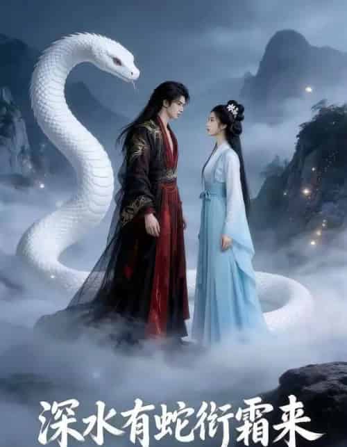 深水有蛇衔霜来 深水有蛇衔霜来