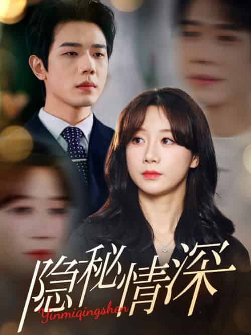 隐秘情深（80集全）何连飞＆马铭婕-初遇资源网