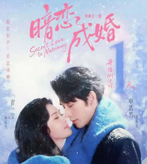 暗恋成婚（60集全）申浩男＆翟一莹 （2026-初遇资源网