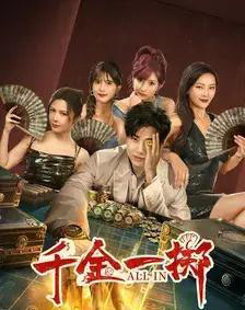 千金一掷（26集）-初遇资源网