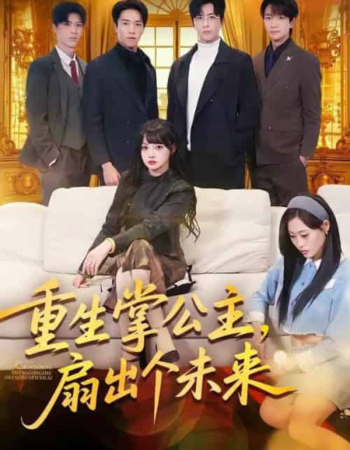 重生掌公主，扇出个未来（64集全）林佳棋＆赵梦娜＆卫子千-初遇资源网