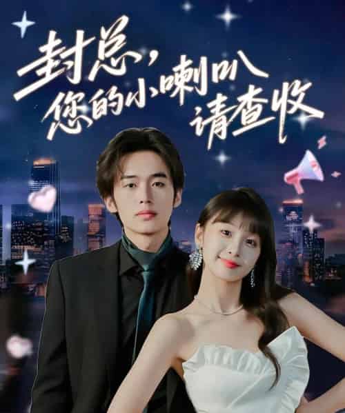 封总您的小喇叭请查收（74集全）李溪琪＆陈怡霏-初遇资源网