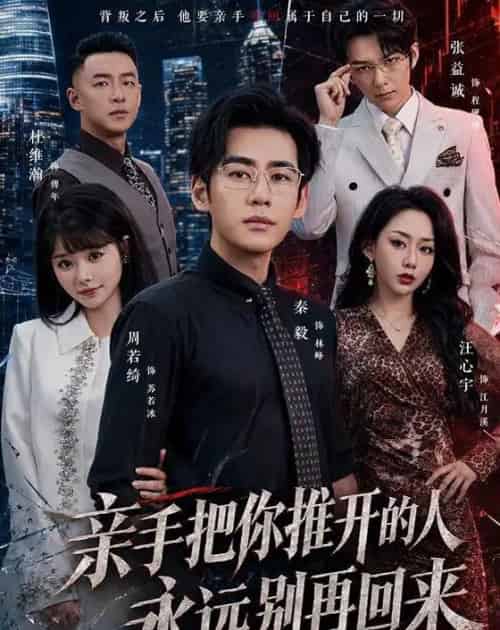 亲手把你推开的人，永远别再回来（61集全）秦毅＆汪心宇-初遇资源网