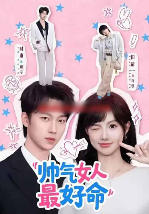 帅气女人最好命 帅气女人最好命