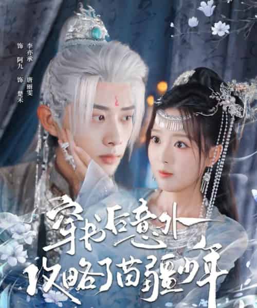 穿书后意外攻略了苗疆少年（80集全）李亦承＆唐丽雯-初遇资源网