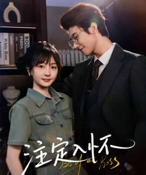 注定入怀（70集）淮文＆柳佳希-初遇资源网