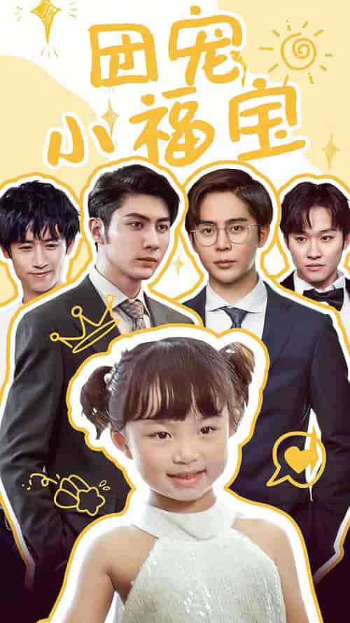 团宠小福宝（67集）-初遇资源网