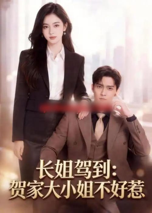 长姐驾到：贺家大小姐不好惹（68集全）AI短剧 - 夸克短剧