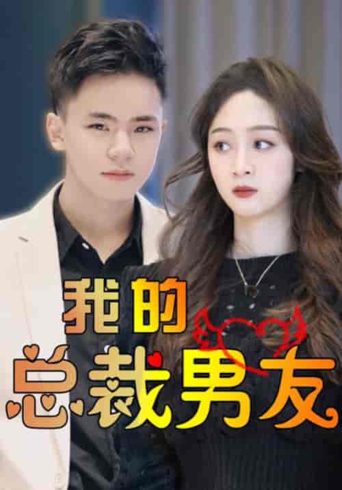 我的总裁男友（112集全）高朗＆林初夏-初遇资源网