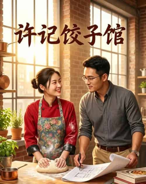 许记饺子馆（50集全）AI-初遇资源网