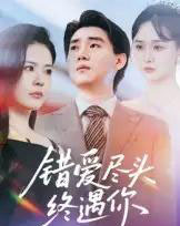 错爱尽头终遇你（60集）李岳林＆孙梦涵-初遇资源网