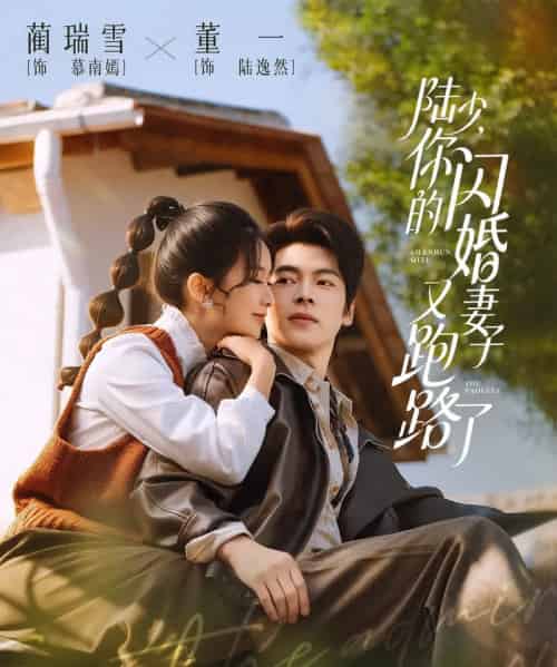 陆少，你的闪婚妻子又跑路了（73集全）董一＆蔺瑞雪-初遇资源网