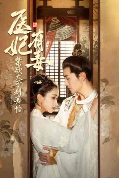 医妃有毒禁欲太子别害怕（99集全）周航＆崔十一-初遇资源网