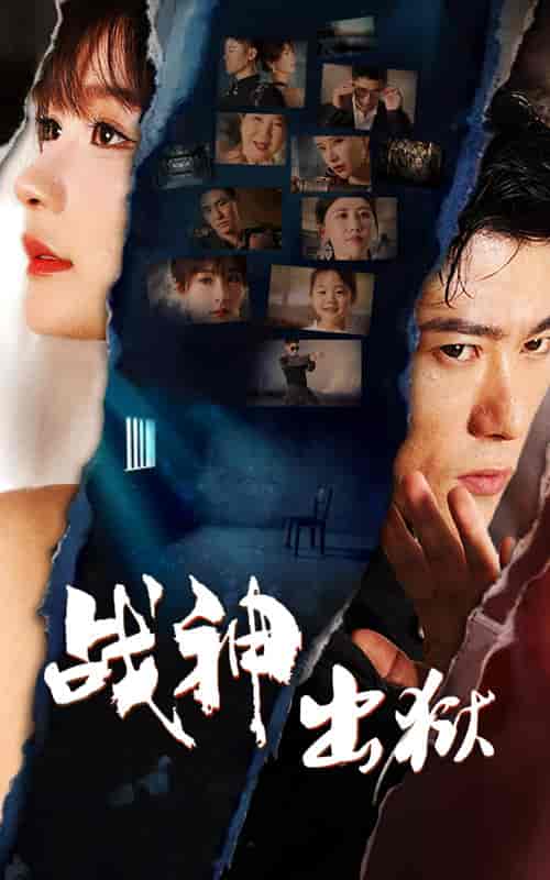 战神出狱（101集）-初遇资源网