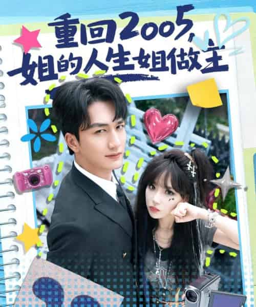 重回2005，姐的人生姐做主（60集全）姚磊＆常文景-初遇资源网