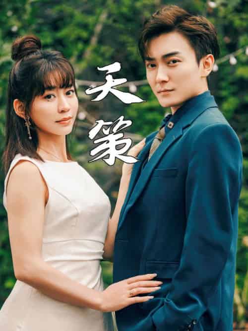 天策（80集全）萧炎＆洛语嫣-初遇资源网