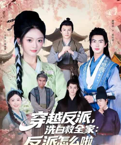 穿越反派,洗白救全家:反派怎么啦(65集全)-初遇资源网