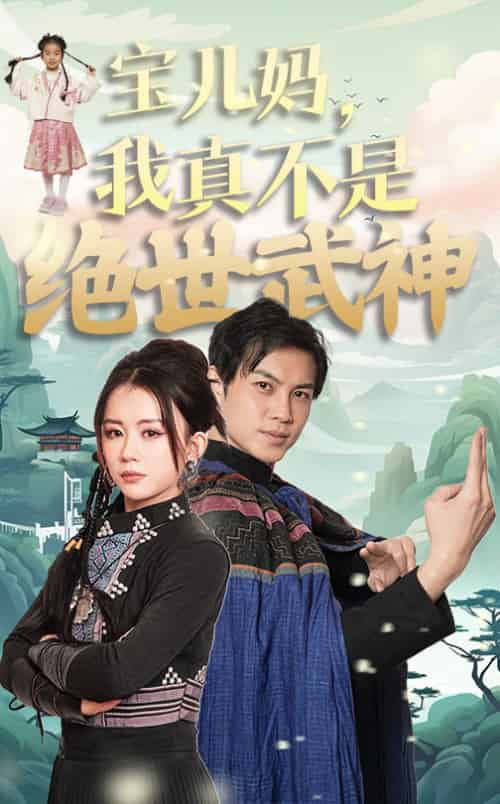 宝儿妈我真不是绝世武神（45集全）龚若兰-初遇资源网