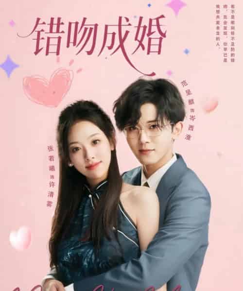 错吻成婚（79集）范呈麒＆张若曦-初遇资源网