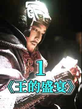 王的盛宴（85集）-初遇资源网