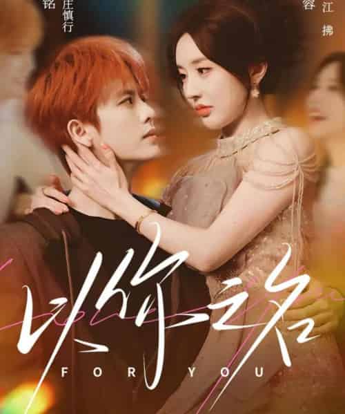 以你之名（80集全）刘润铭＆何沐蓉-初遇资源网