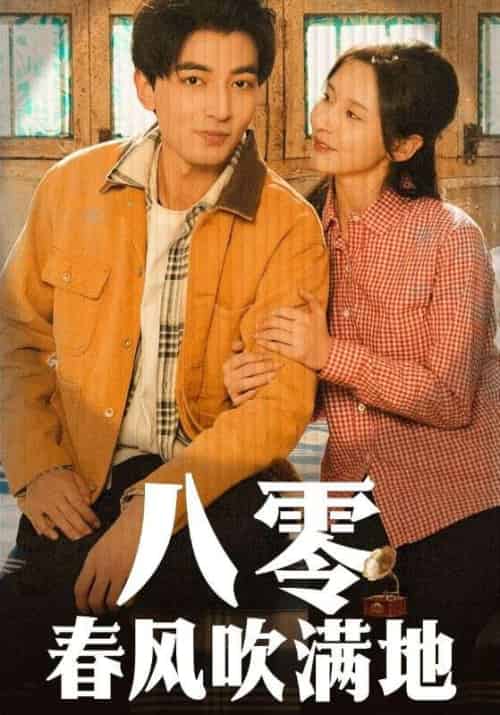 八零春风吹满地（60集全）李凡＆秦舒然-初遇资源网