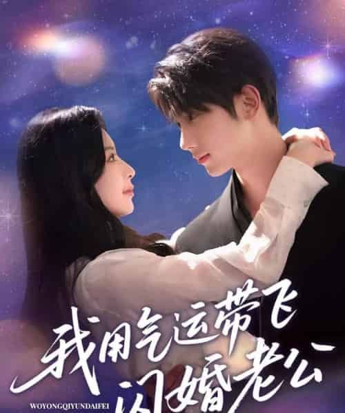 我用气运带飞闪婚老公(57集)唐治璇&肖琳-初遇资源网