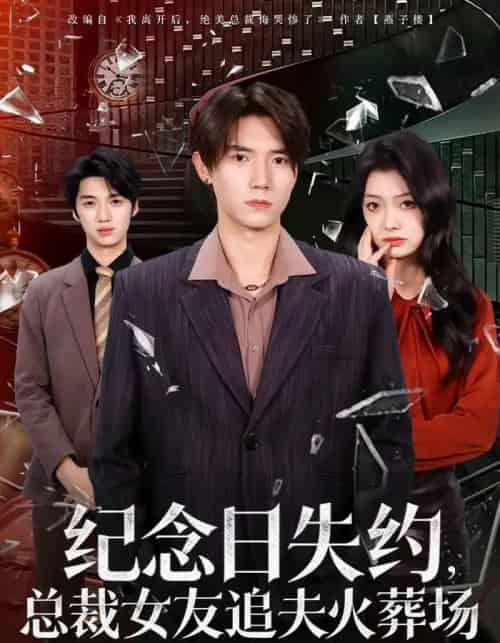 纪念日失约，总裁女友追夫火葬场（80集全）勉瑞云＆姜焕文-初遇资源网