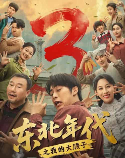 东北年代之我的大腰子第三部(70集全)皮德胜&丁磊-初遇资源网