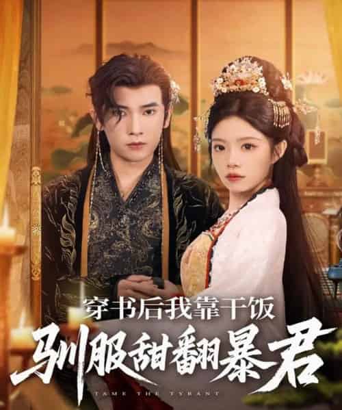 穿书后我靠干饭驯服甜翻暴君（99集全）李泽雨＆钟雨瑾-初遇资源网