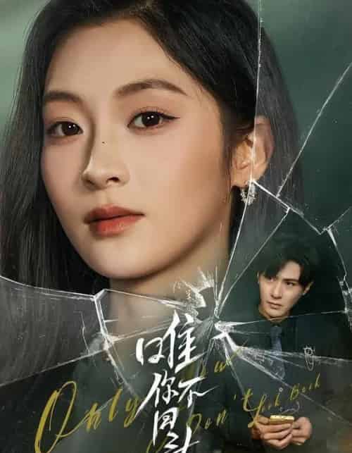 唯你不回头(59集全)龚小钧&陈辞-初遇资源网