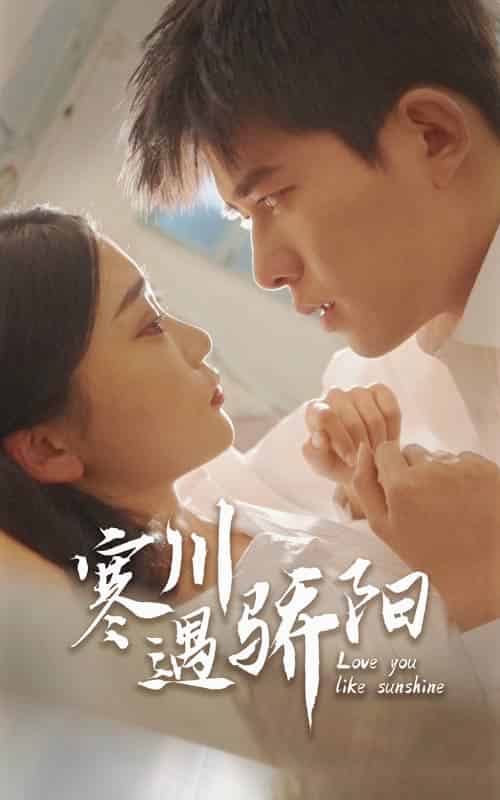 寒川遇骄阳(48集全)乔佳乐&姜悦-初遇资源网