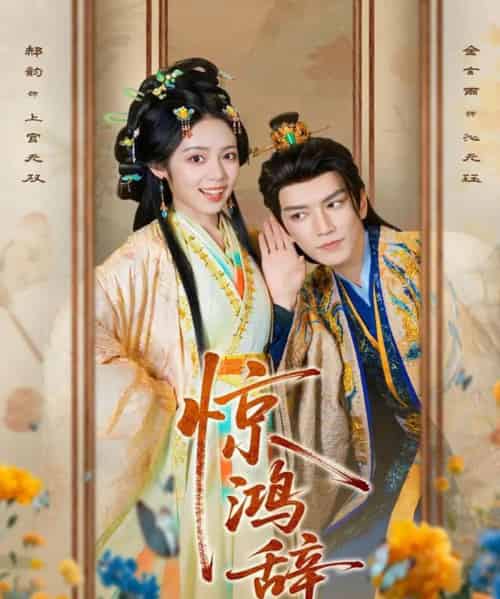 惊鸿辞（79集全）金玄雨＆郝韵-初遇资源网