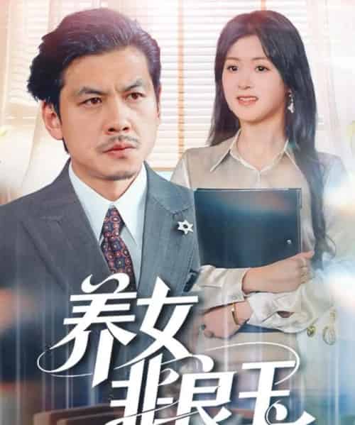 养女非良玉（70集全）夏末＆王辉 - 夸克短剧