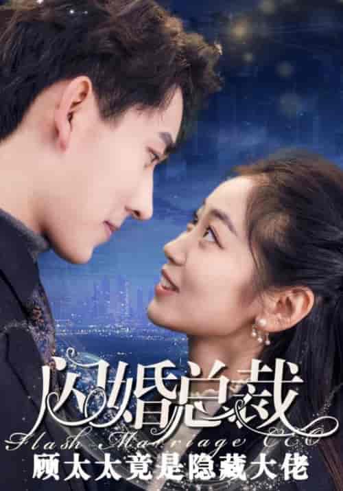 闪婚总裁顾太太是隐藏大佬（80集全）顾明川＆叶青青-初遇资源网