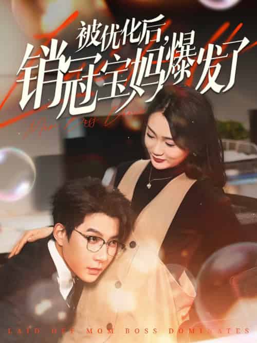 被优化后销冠宝妈爆发了（86集全）白羽＆姜悦＆刘彦廷-初遇资源网