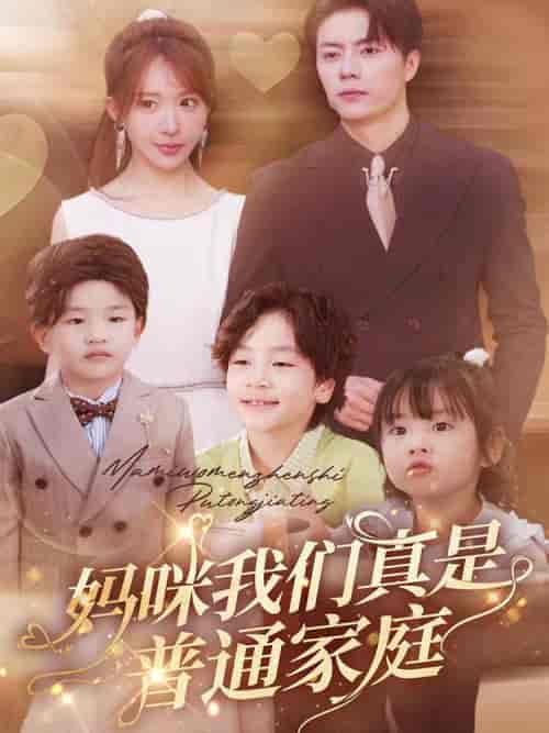 妈咪我们真是普通家庭(81集全)张磊&房蕾-初遇资源网
