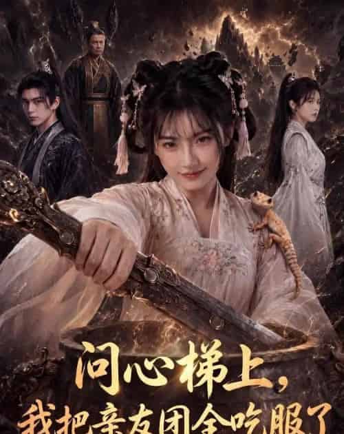 问心梯上,我把亲友团全收服了(81集全)AI-初遇资源网