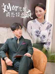刘妈觉醒霸总轻点疯(40集)-初遇资源网