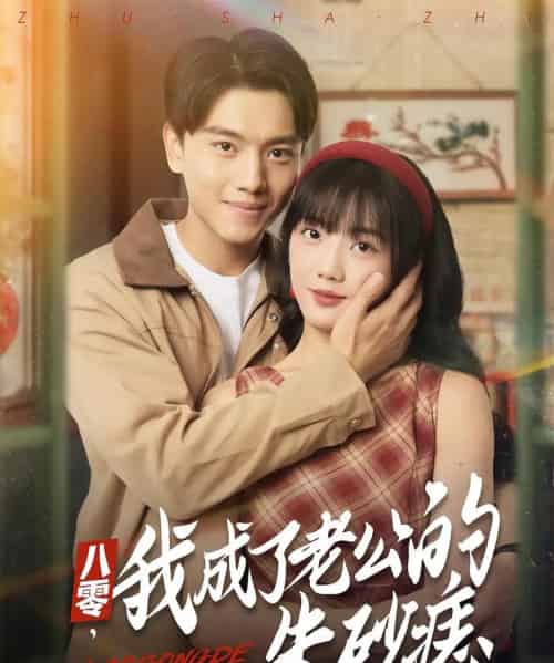 八零，我成了老公的朱砂痣＆八零我成了老公的朱砂痣（64集全）张晓宇＆吴三宝-初遇资源网